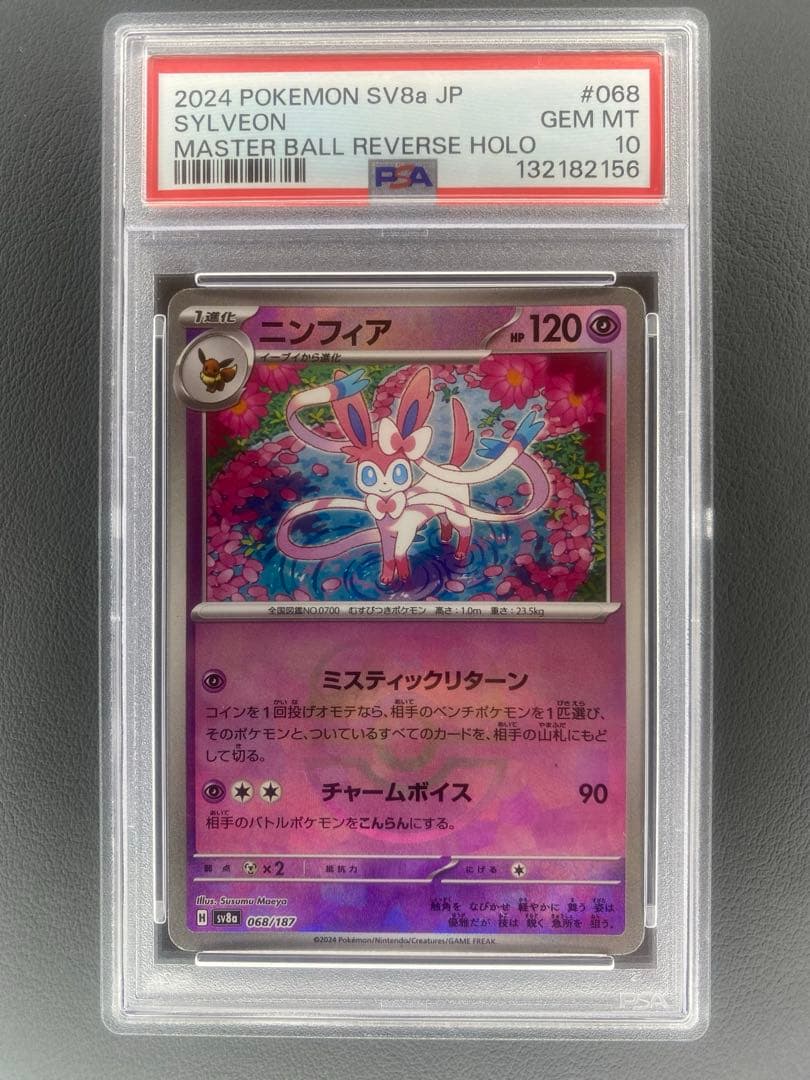 ニンフィア　マスボミラー　PSA10