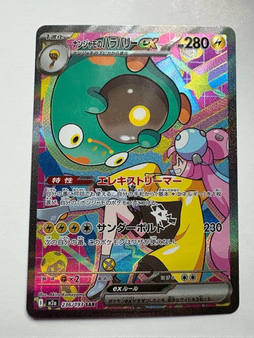 ナンジャモのハラバリーex sar 3枚セット