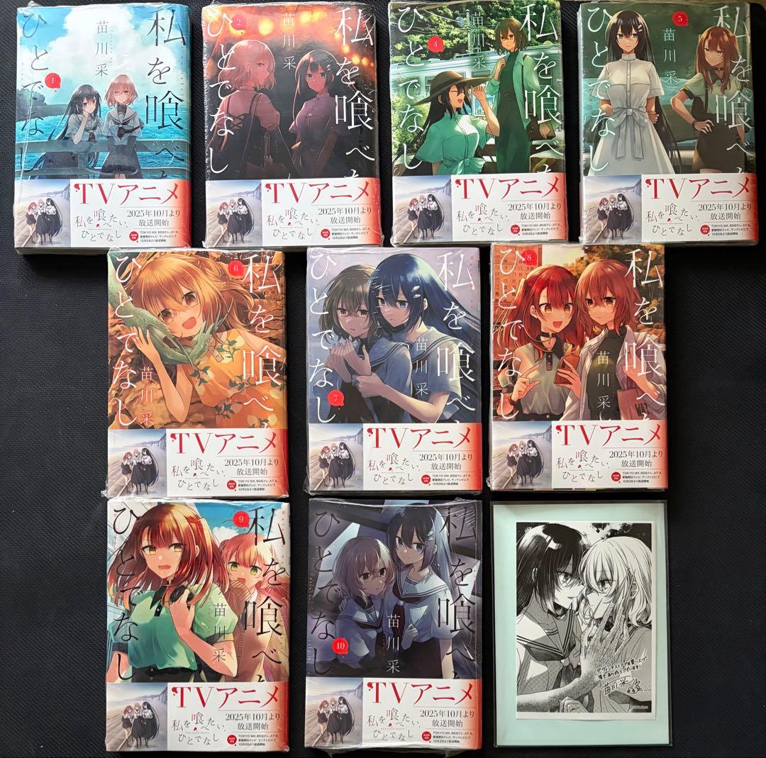 新品未開封　私を喰べたい、ひとでなし 1〜10巻 既刊全巻 苗川采先生　特典付き