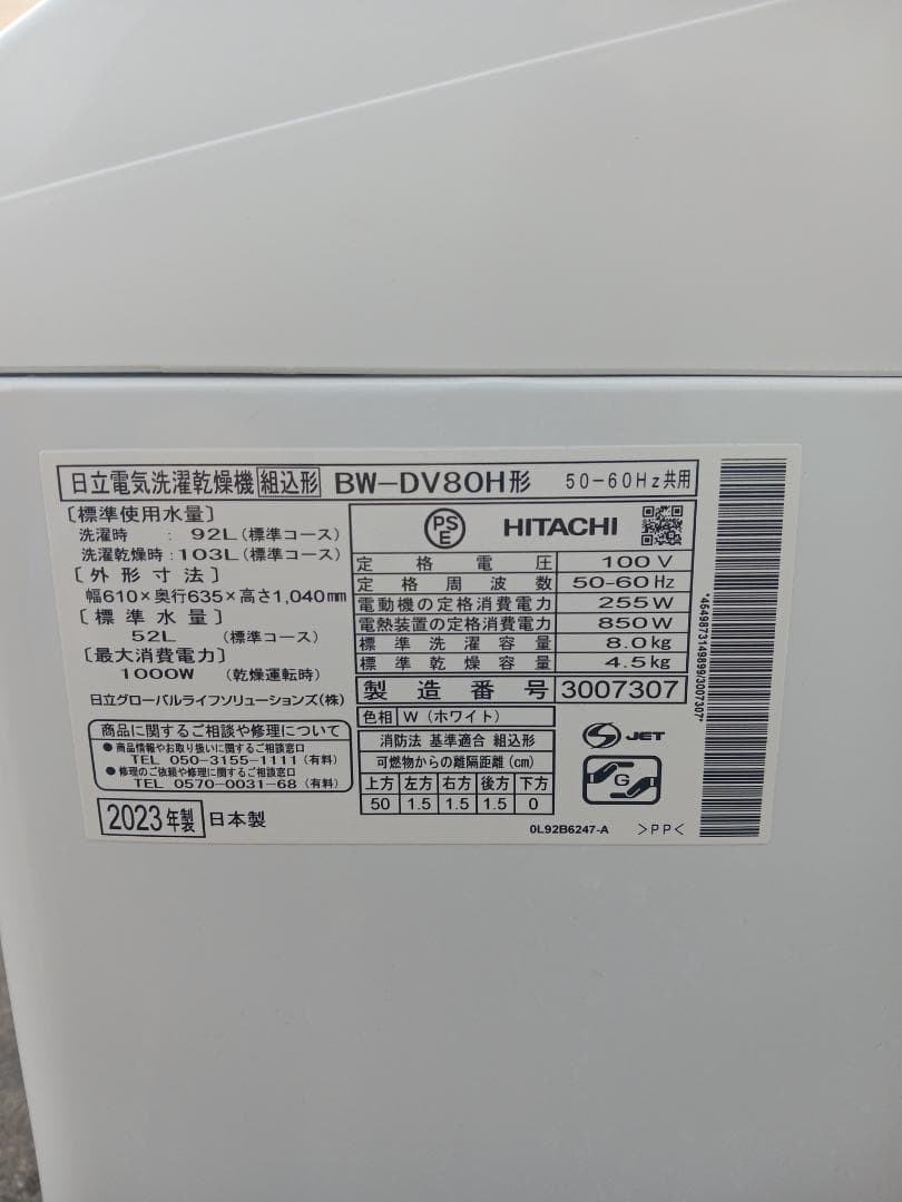 日立 HITACHI 電気洗濯乾燥機 BW-DV80H 8.0㎏ 2023年製