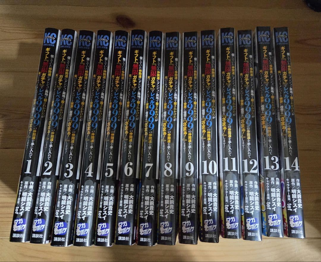 『ギフト『無限ガチャ』でレベル9999の仲間たち 1巻〜14巻　8巻以降新品