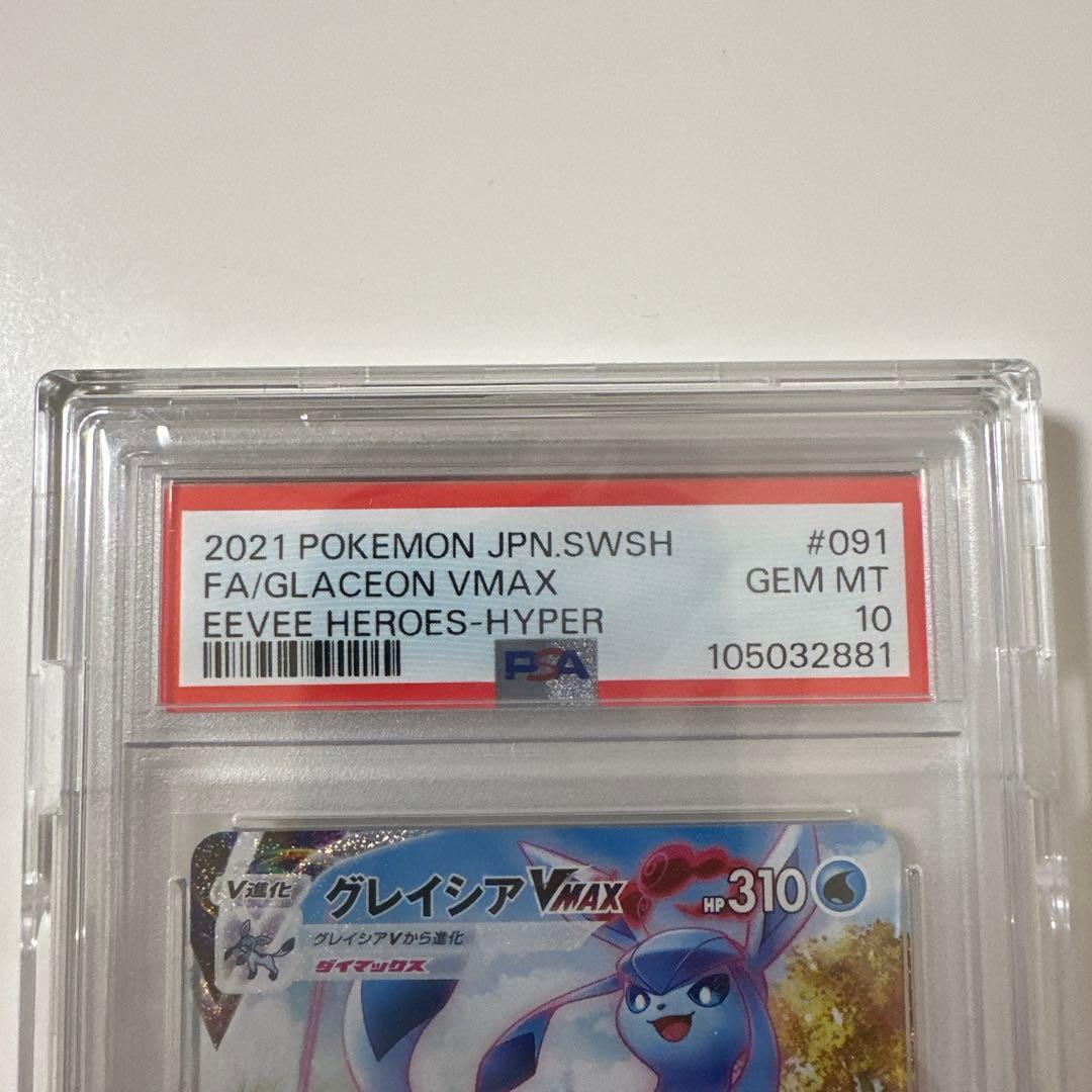 【PSA10】グレイシアVMAX HR 091/069