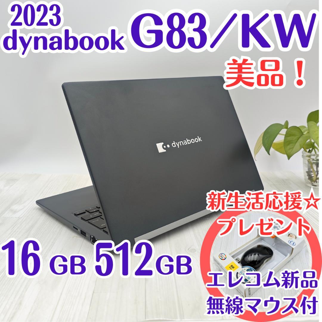 美品☆dynabook G83/KW 16/512GB 第12世代 2023年⑥