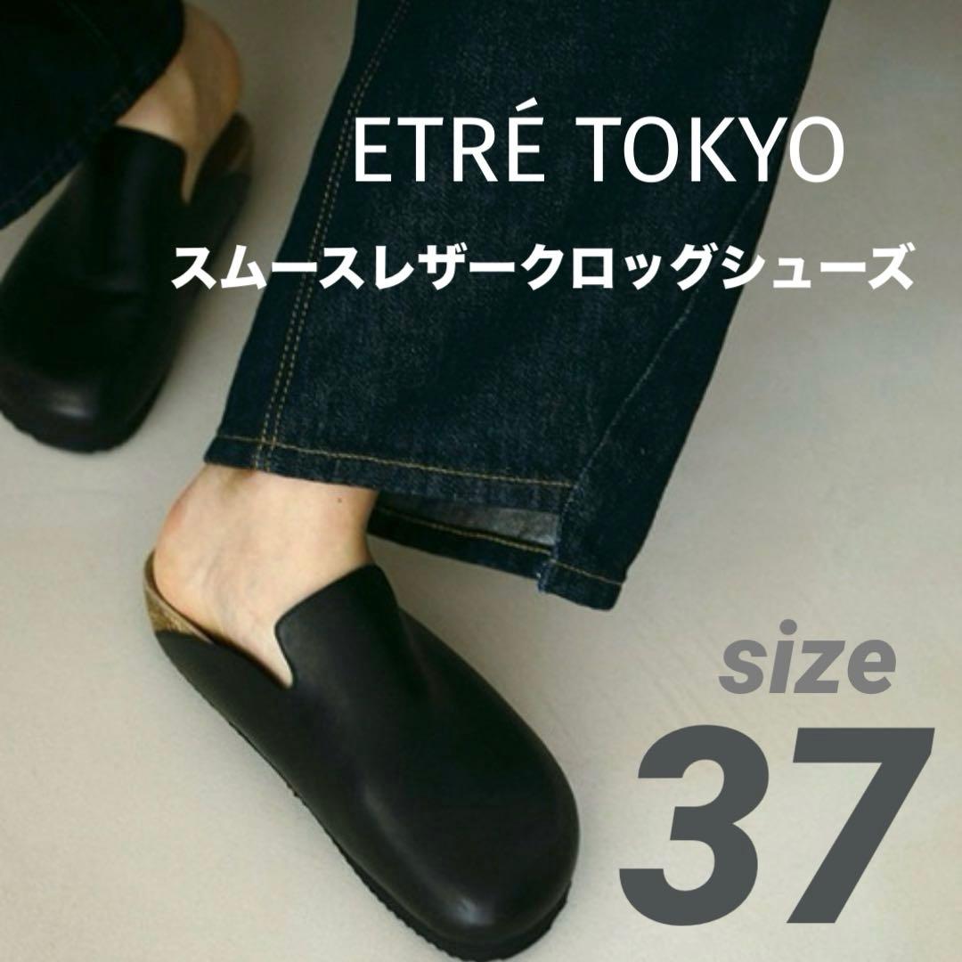 piii【未使用】ETRE TOKYO スムースレザークロッグシューズ