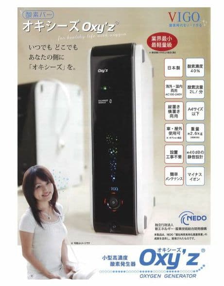 小型高濃度酸素発生器 Oxy'z/オキシーズ VIGO ヴィーゴ