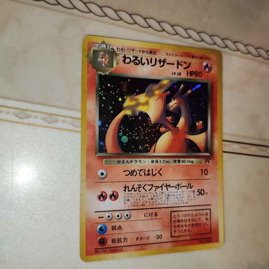 渦巻き　わるいリザードン ★ 第4弾拡張パック ロケット団　旧裏　ポケモンカード