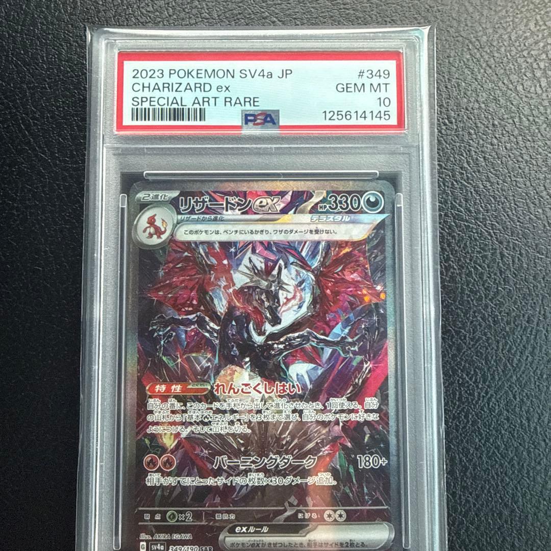 ス*ド様 リザードンex SAR PSA10 シャイニートレジャー