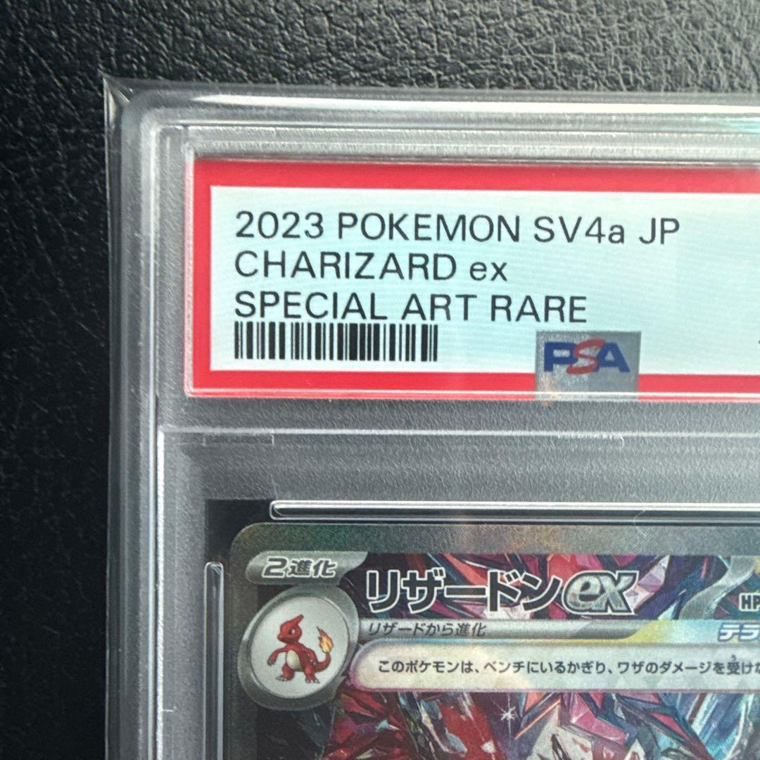 ス*ド様 リザードンex SAR PSA10 シャイニートレジャー