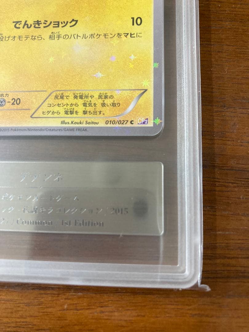 デデンネ 010/027 gemix10G cp2 伝説キラコレクション