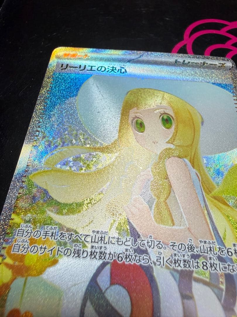 リーリエの決心 SARポケモンカード