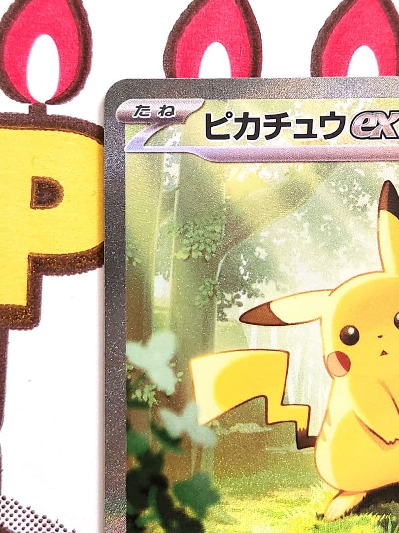 み*ろ様 ピカチュウex sar仕様 764/742 バトルコレクション