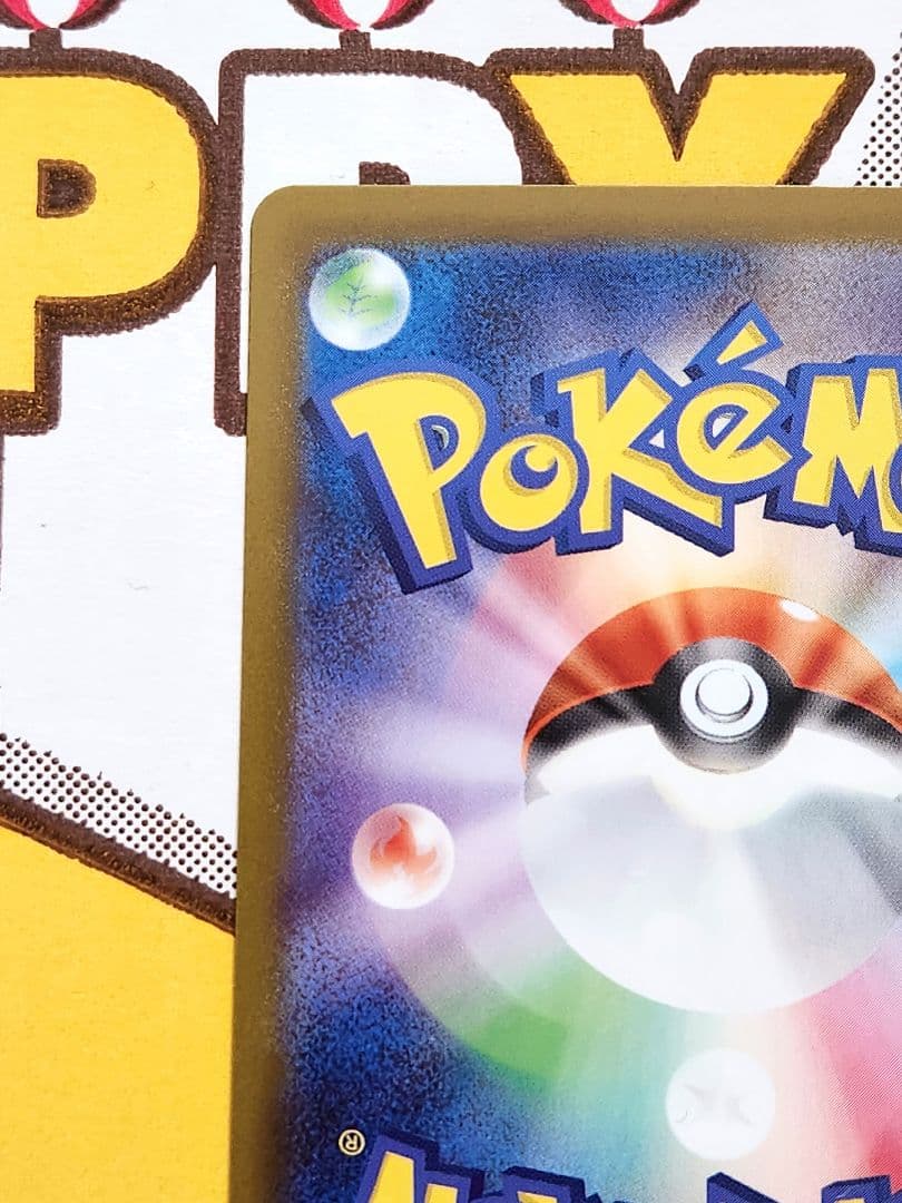 み*ろ様 ピカチュウex sar仕様 764/742 バトルコレクション