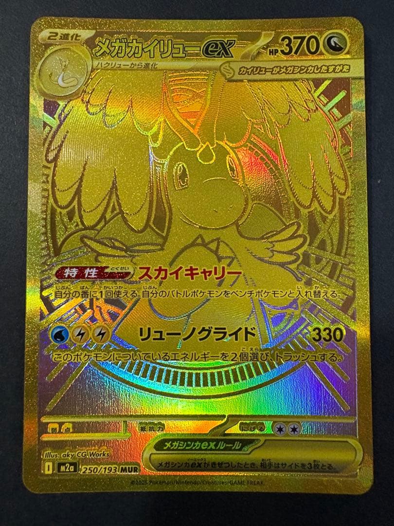 ポケモンカード メガカイリューEX MUR 250/193 メガドリームex