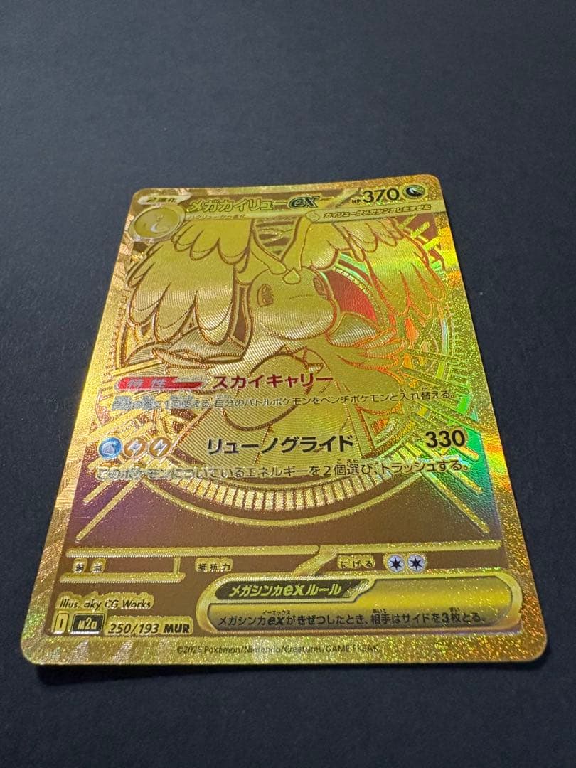 ポケモンカード メガカイリューEX MUR 250/193 メガドリームex
