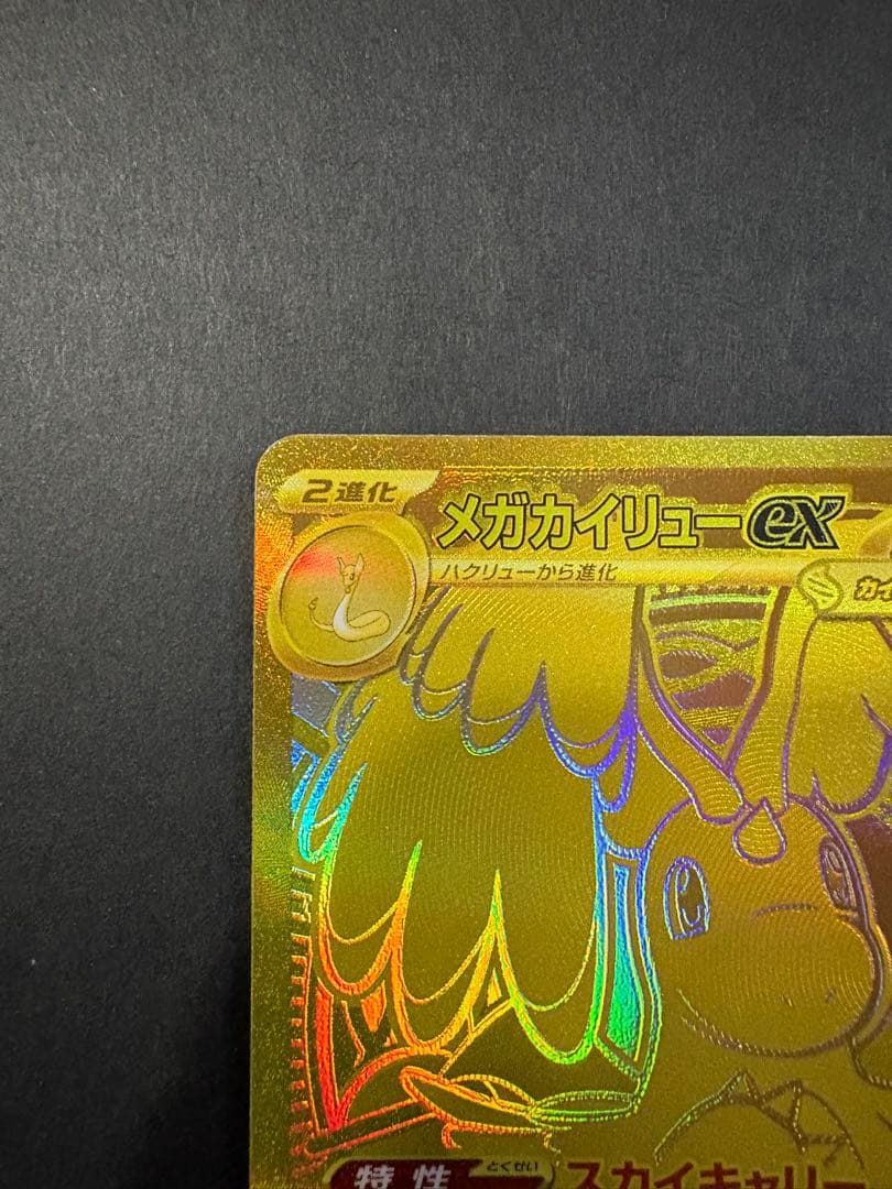 ポケモンカード メガカイリューEX MUR 250/193 メガドリームex