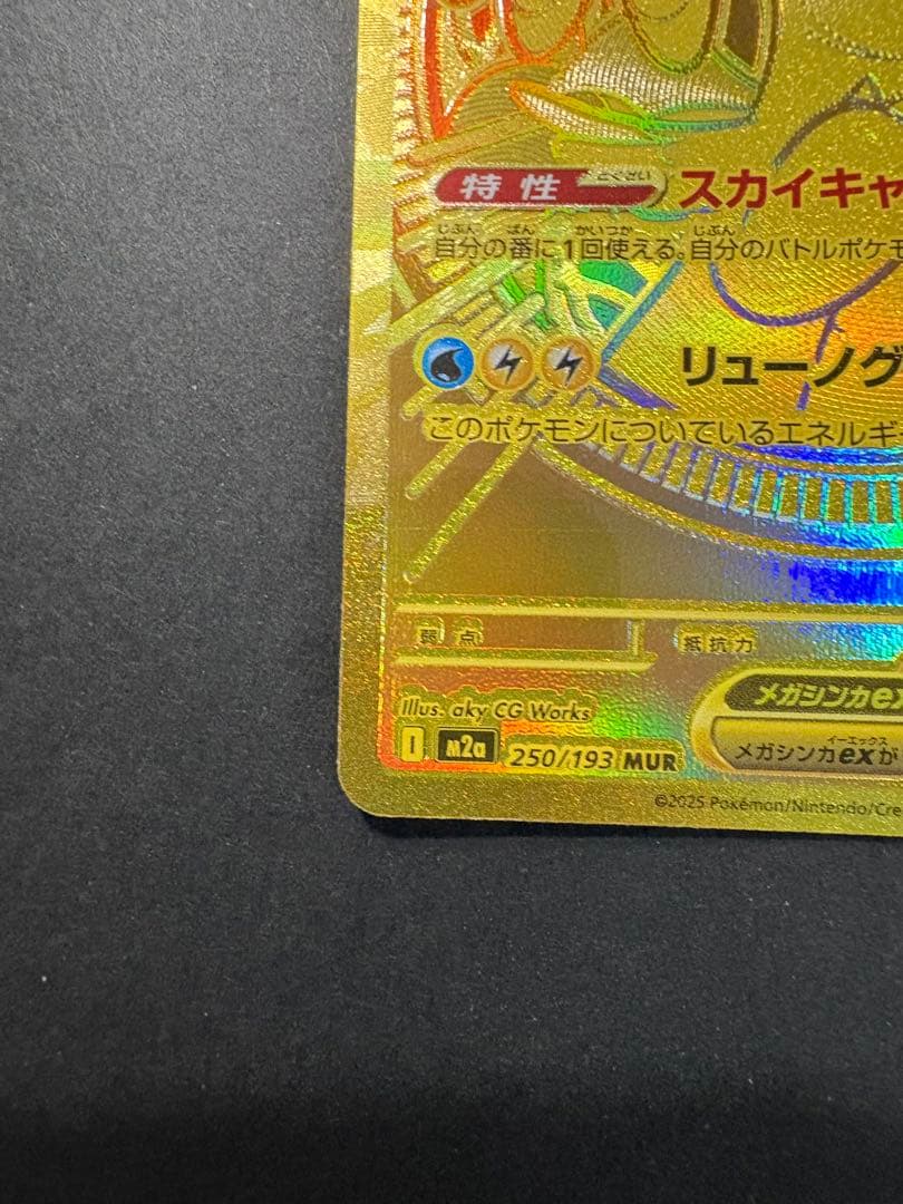 ポケモンカード メガカイリューEX MUR 250/193 メガドリームex