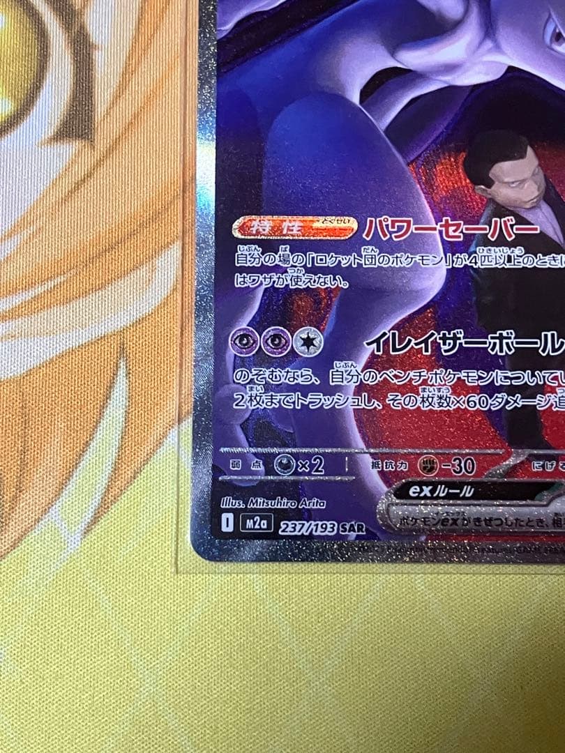 ポケカ　MEGAドリームex ロケット団のミュウツーex SAR1枚