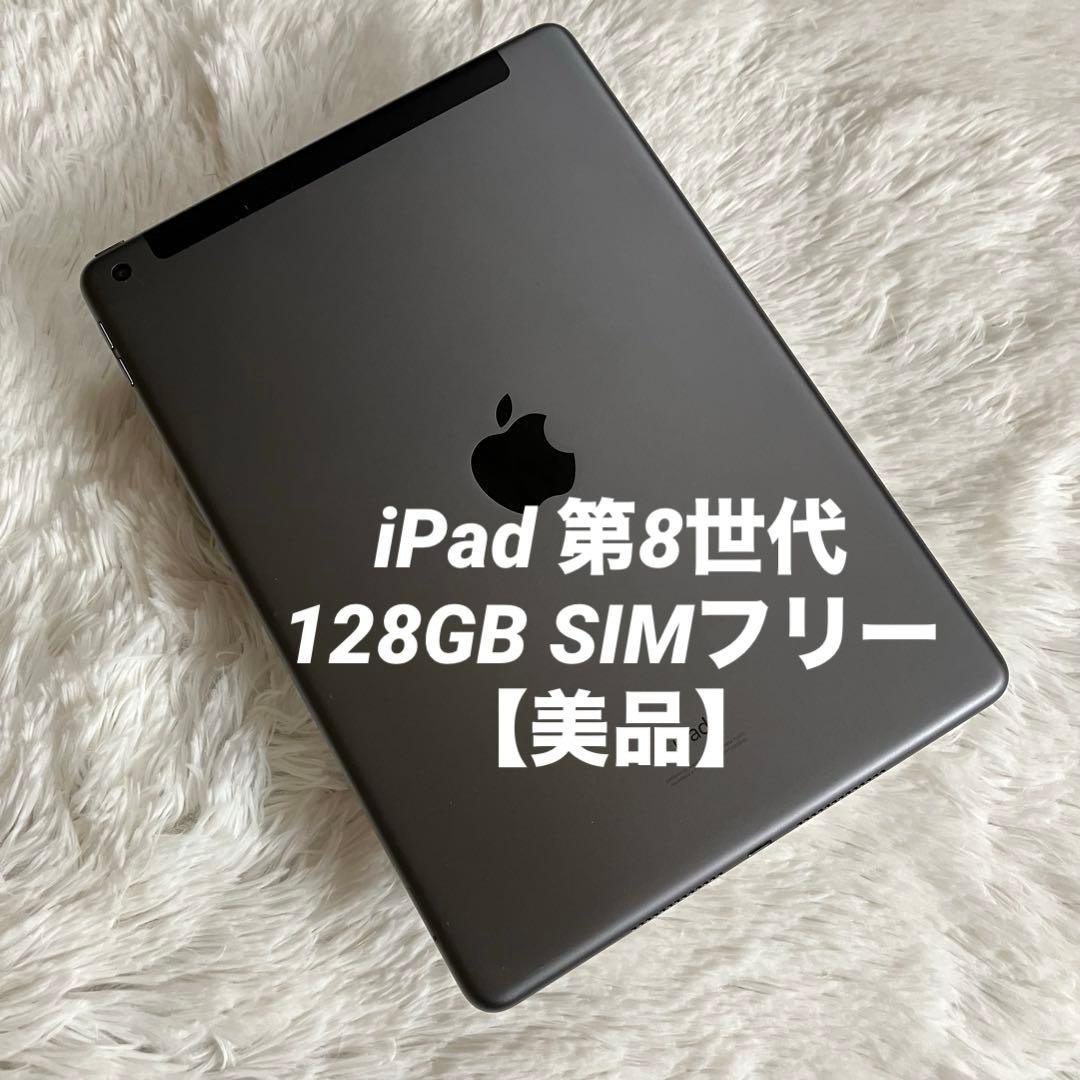【完動品】iPad 第8世代 128GB SIMフリー 【すぐ発送】【付属品】