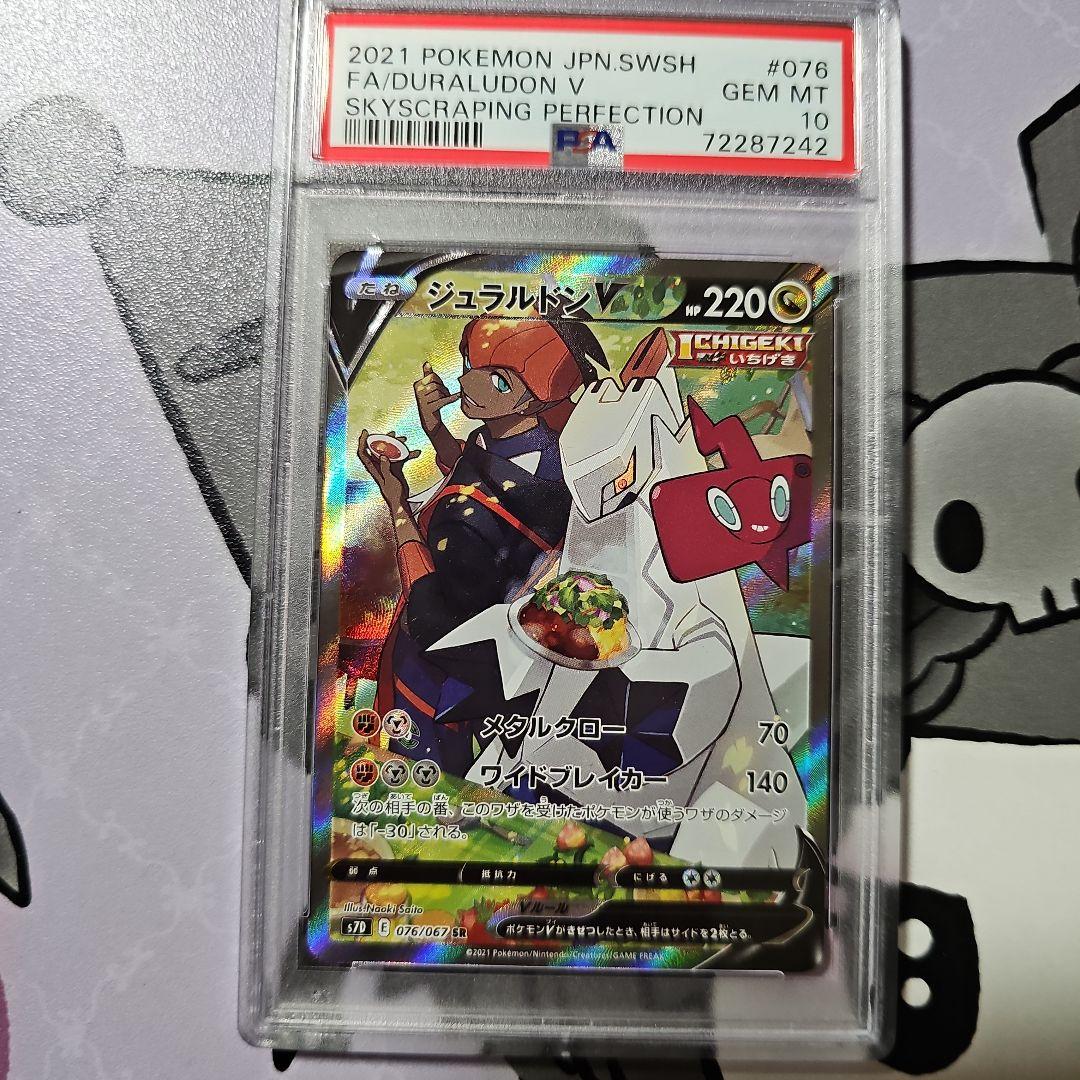 PSA10　ジュラルドンV SR　ポケモンカード