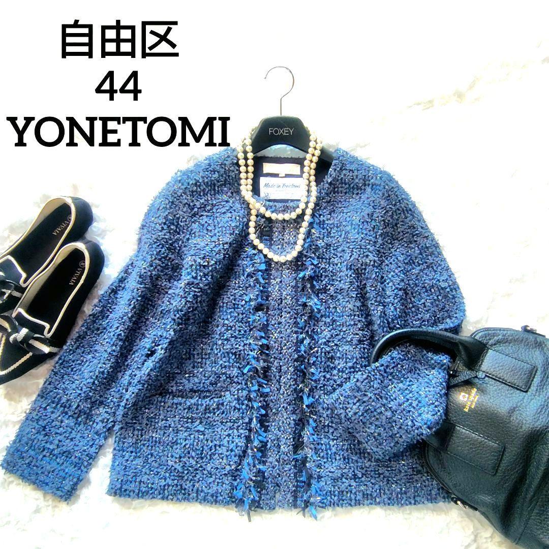 美品　自由区　44　YONETOMI　定価4.6万円　ノーカラージャケット