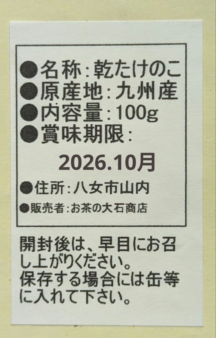 売り切れとなりました。 九州特産品　干し筍　100g入　脱気パック　乾燥剤入り