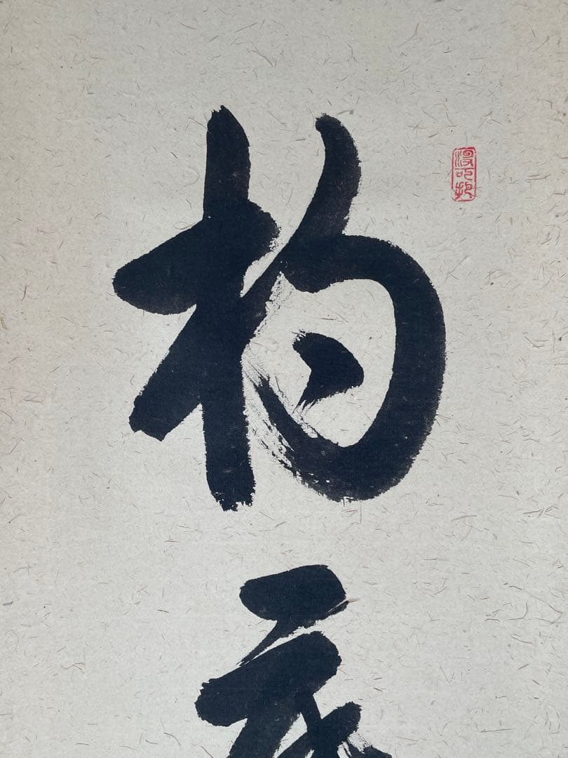 【茶道具】茶掛　大徳寺　長谷川寛州　『杓底一残水』一行書　共箱　美品