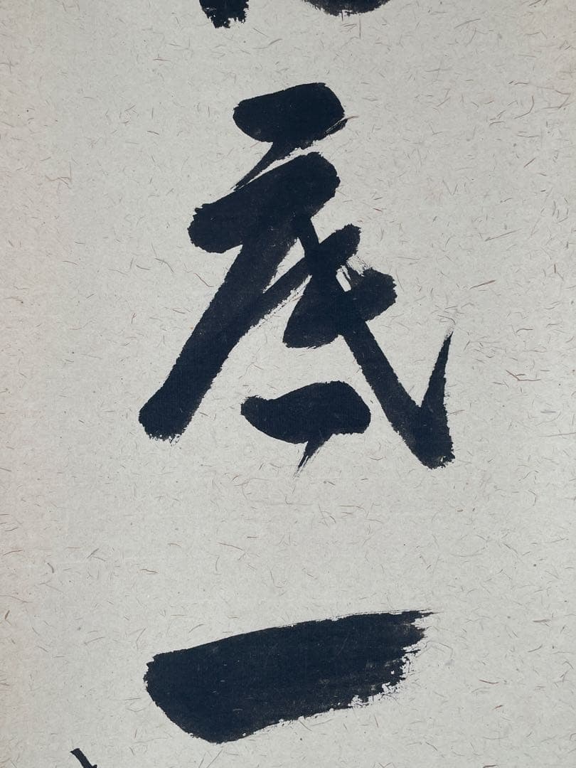 【茶道具】茶掛　大徳寺　長谷川寛州　『杓底一残水』一行書　共箱　美品