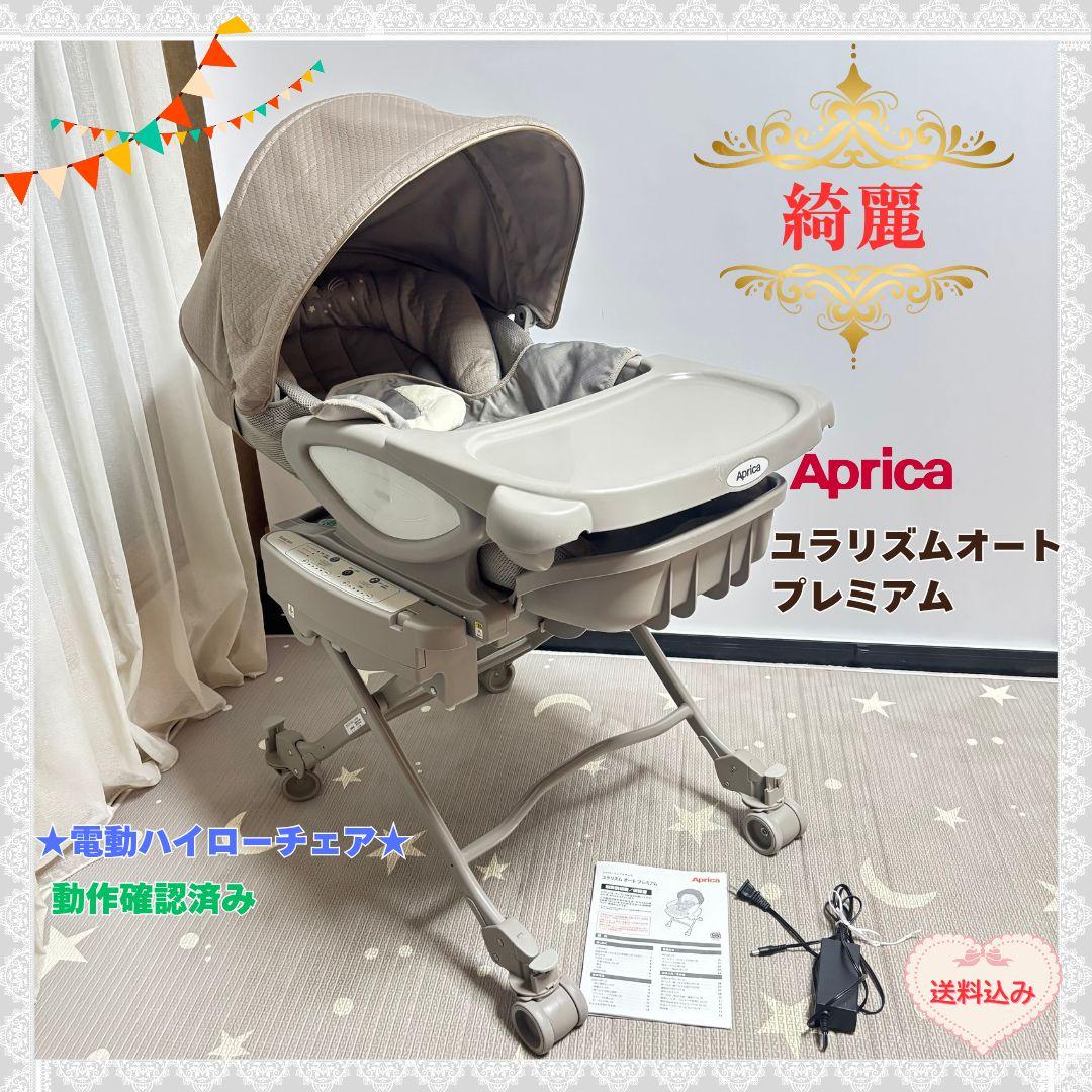 《綺麗❣️》アップリカ　電動ハイローチェア　ユラリズムオートプレミアム⭐︎