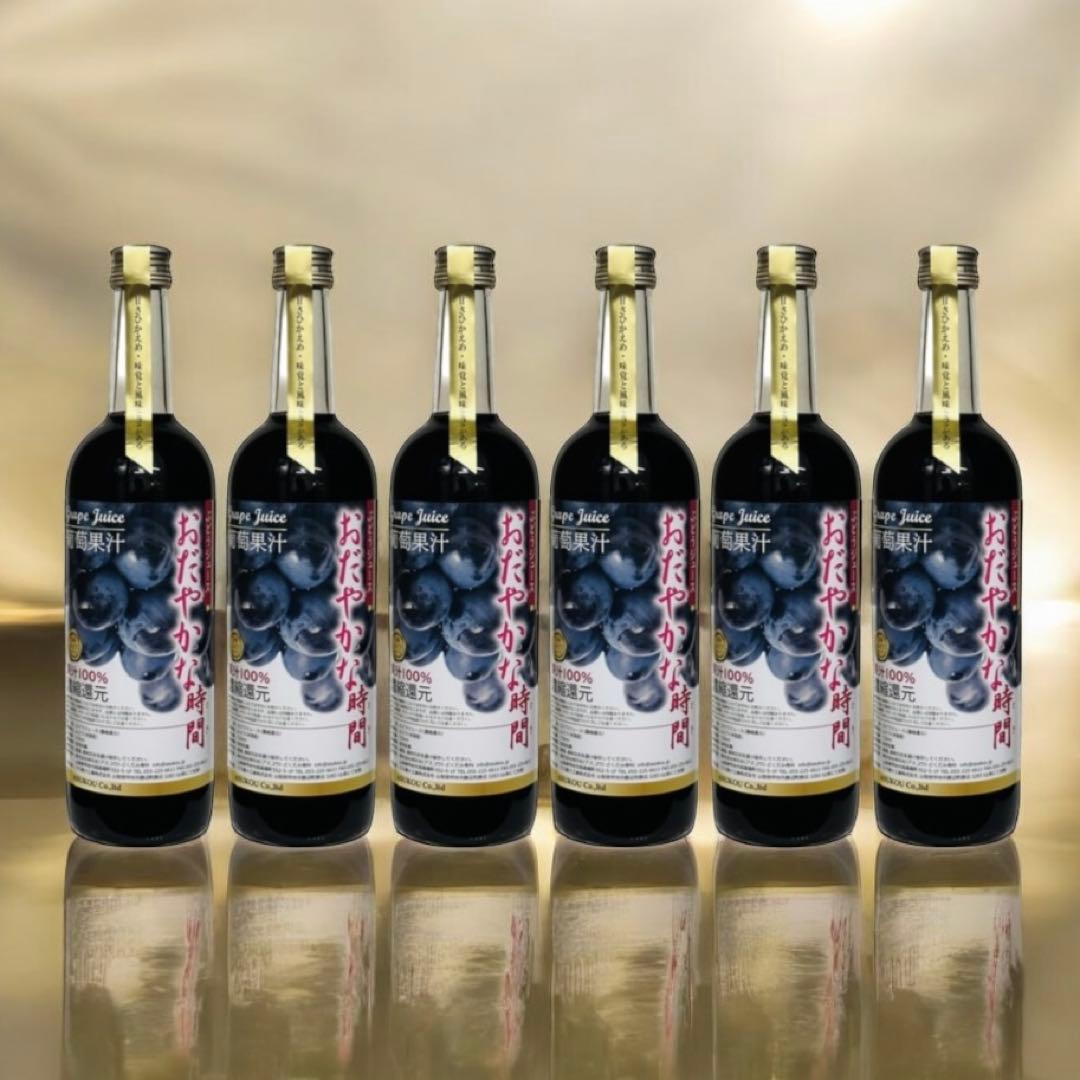 果汁100%ぶどうジュース 720ml 6本＊甘さ控えめキレのある美味しさ❣️