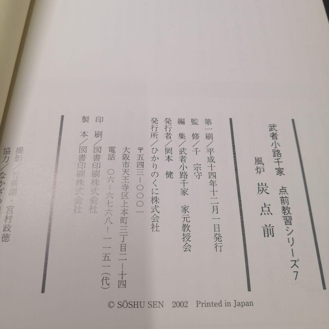 武者小路千家 手前教習シリーズ　7冊セット　千 宗守 監修