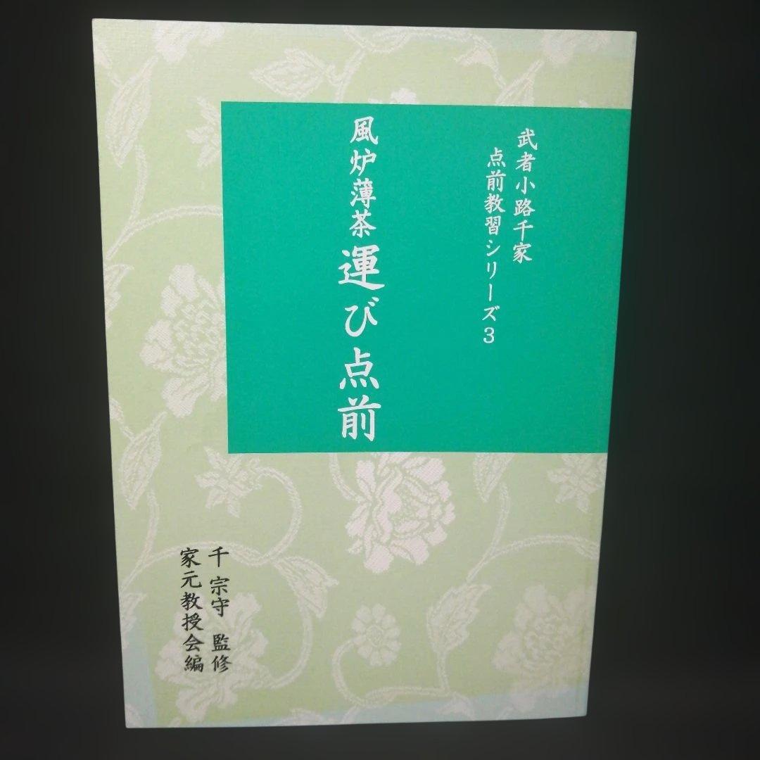 武者小路千家 手前教習シリーズ　7冊セット　千 宗守 監修