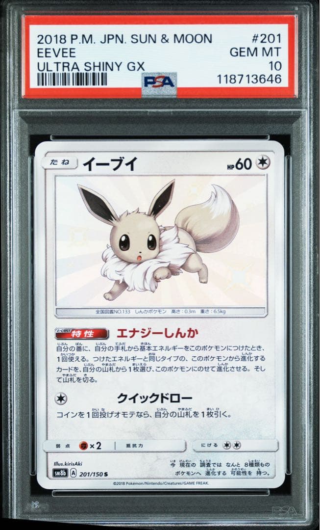 【PSA10】イーブイ 色違い S 201/150 ウルトラシャイニー