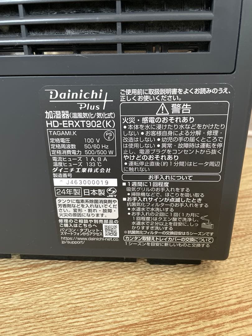 24年モデル　Dainichi Plus 加湿器 フィルター、トレイ替え付き