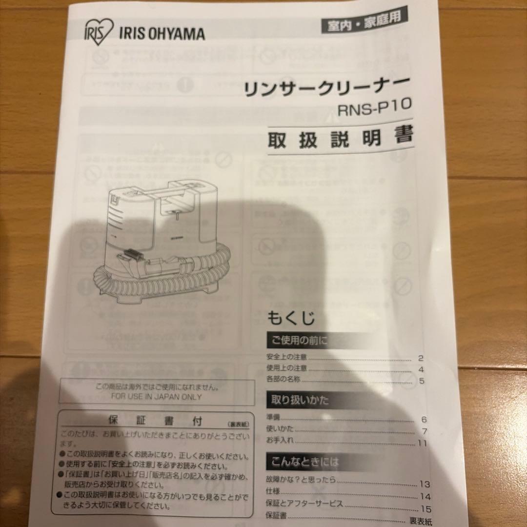 アイリスオーヤマ　リンサークリーナー　RNS-P10-W