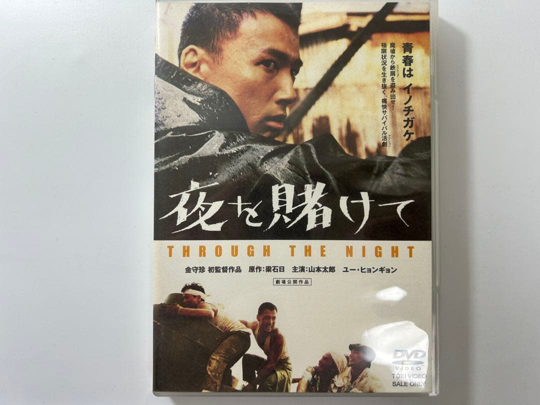 夜を賭けて THROUGH THE NIGHT DVD