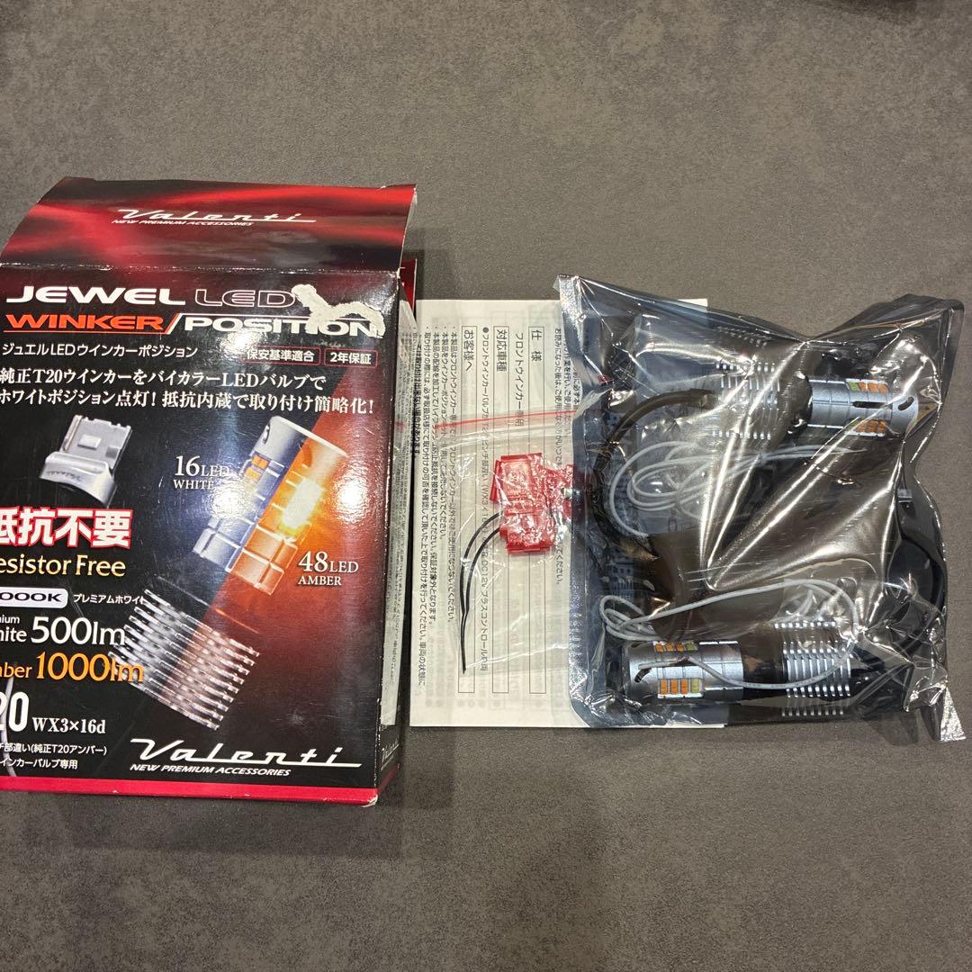 新品未使用 ヴァレンティ LED ウインカーポジション オレンジ ホワイト