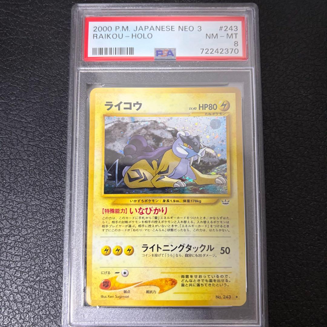 PSA8 連番 旧裏 ライコウ エンテイ スイクン ホロ neo めざめる伝説