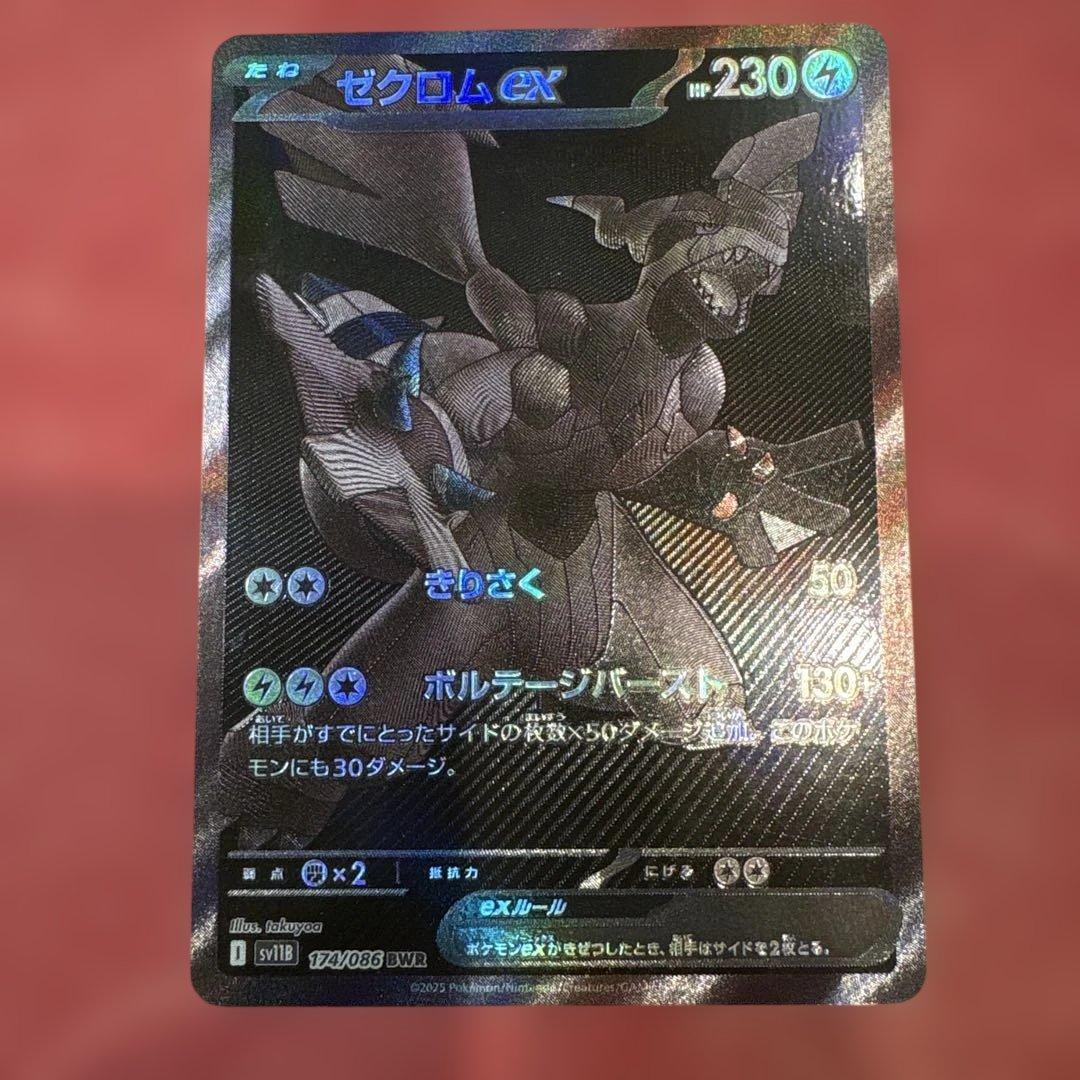 ゼクロム ex BWR ブラックボルト