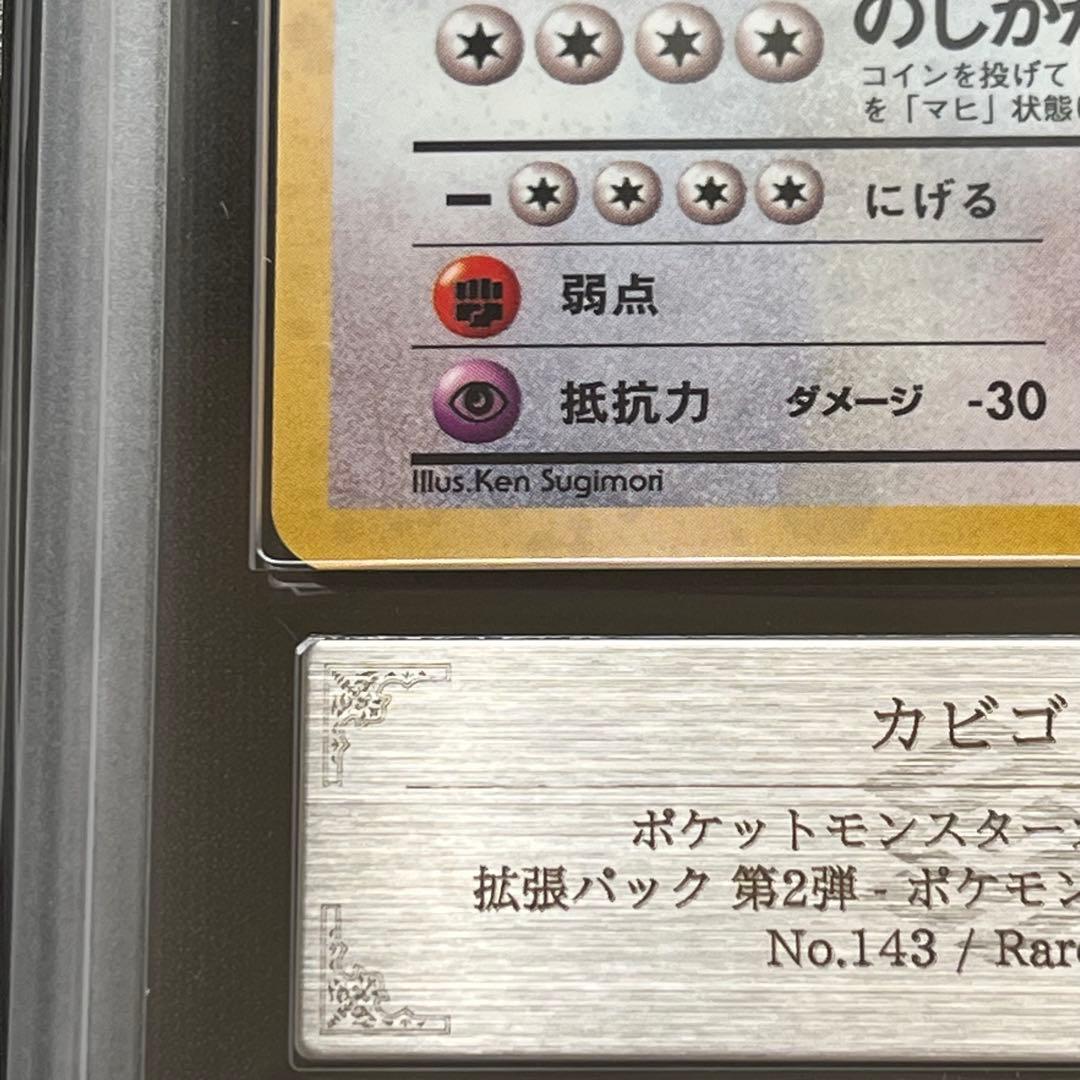 【ARS10】ポケモンカード　旧裏　カビゴン　渦巻きホロ　鑑定書付き