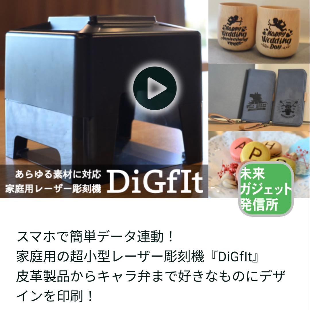超小型レーザー彫刻機『DiGfIt』