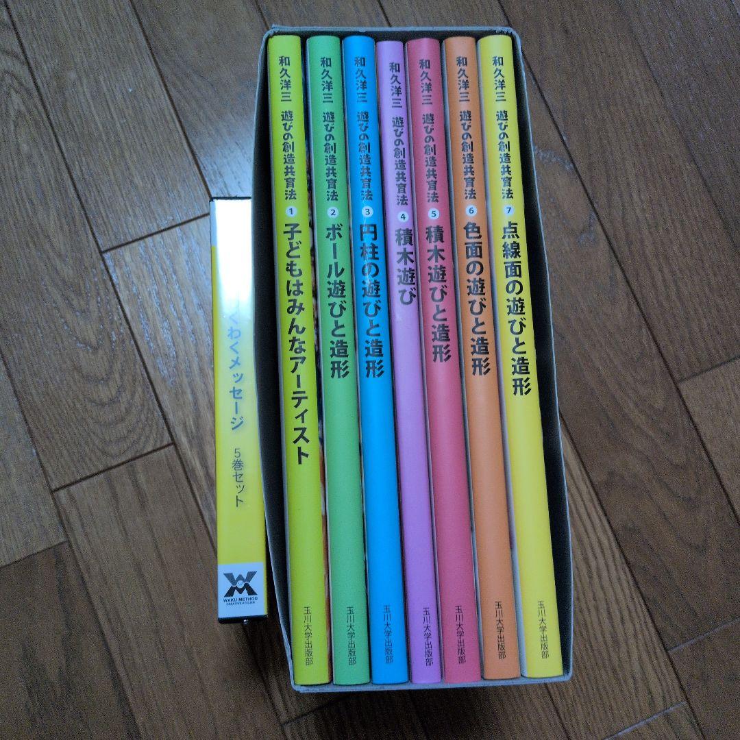 和久洋三　遊びの創造共育法　全7巻　童具館　わくわくメッセージ5巻セット