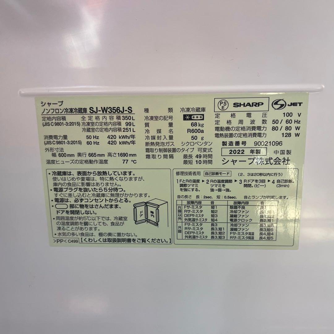 都内23区送料無料✨SHARP✨冷蔵庫SJ-W356J-S・350L・2022年