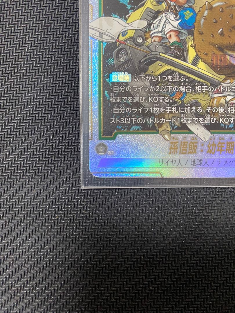 フュージョンワールドアルティメットバトル　孫悟飯：幼年期FB05-054 SR★