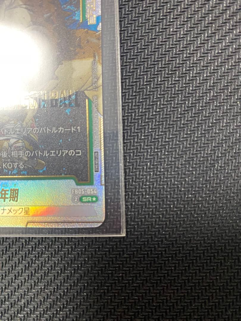 フュージョンワールドアルティメットバトル　孫悟飯：幼年期FB05-054 SR★