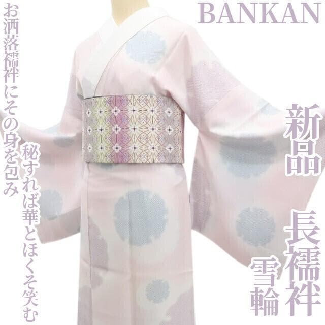 すももひめ 新品 BANKAN 雪輪 着物 仕付け糸付 長襦袢 5636