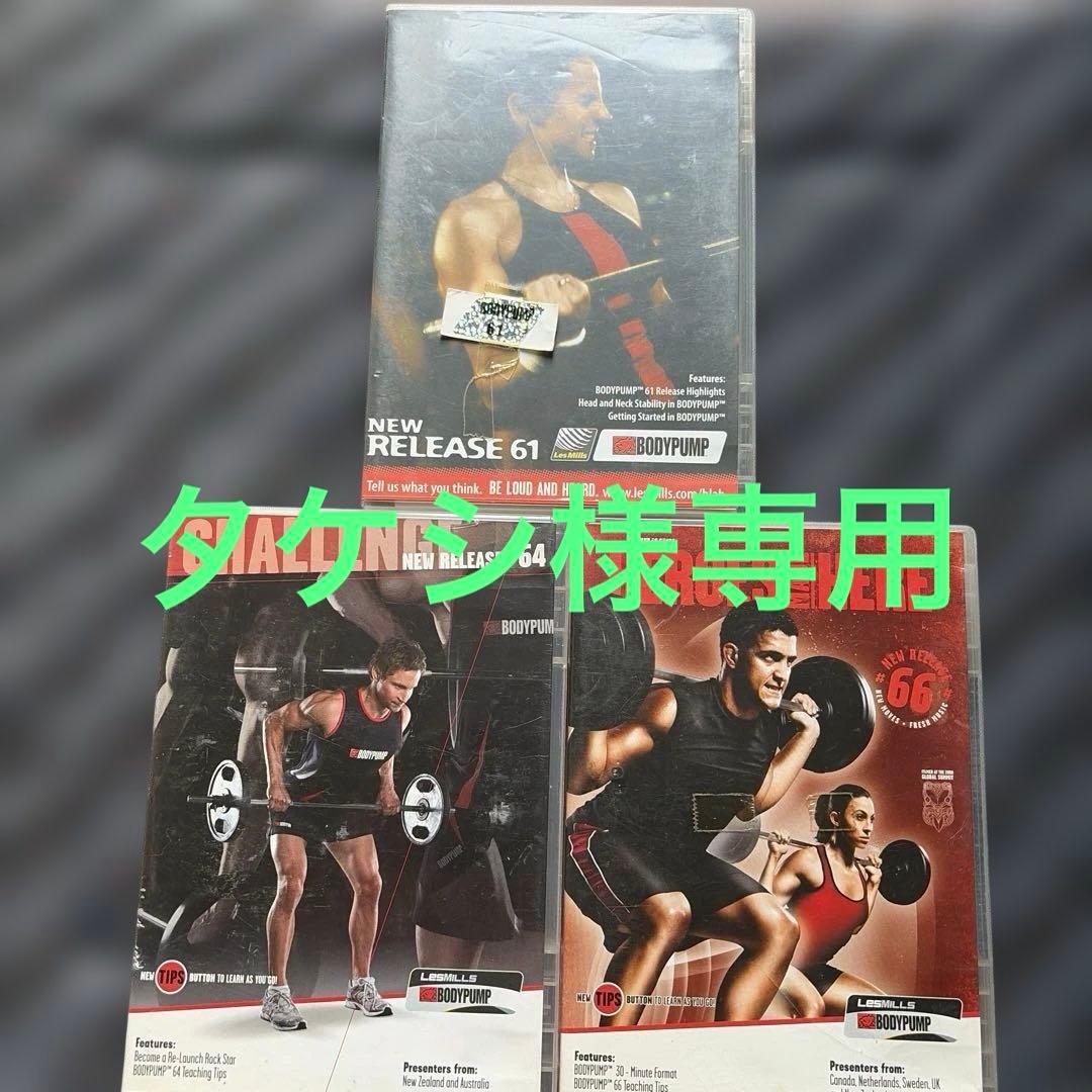 タケシ　レズミルズ　ボディパンプ　61.64.66
