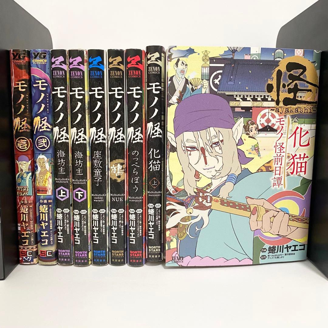 中古本（初版あり）モノノ怪　9巻セット　蜷川ヤエコ　徳間書店　ゼノンコミック