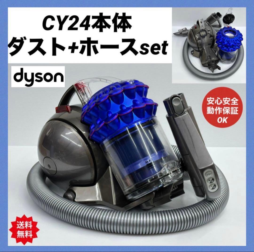 動作保証品　中古美品　ダイソン　CY24 掃除機　本体　ホース　ダストケース付き