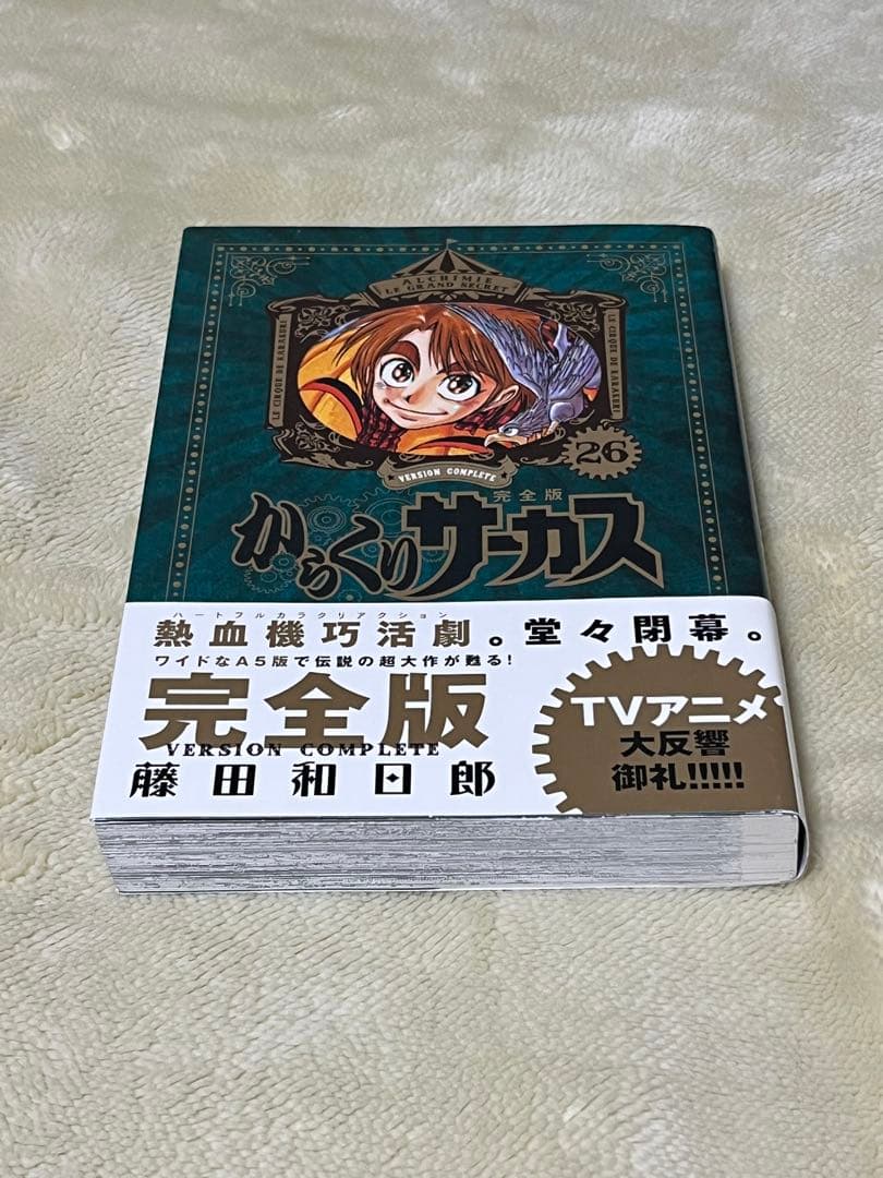 からくりサーカス　完全版　２６巻　初版　帯付き