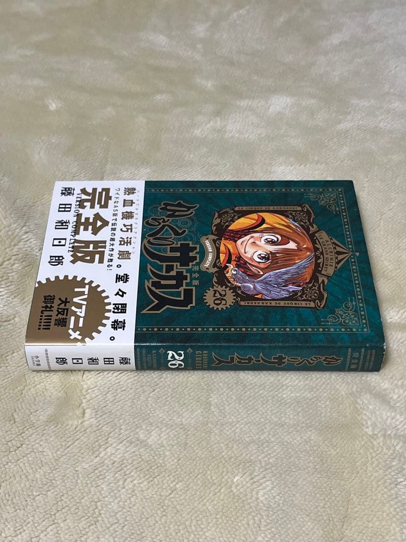 からくりサーカス　完全版　２６巻　初版　帯付き